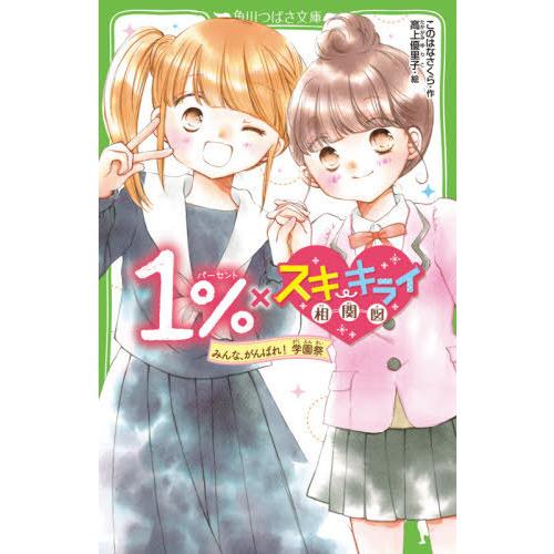 [本/雑誌]/1%×スキ・キライ相関図 みんな、がんばれ!学園祭 (角川つばさ文庫)/このはなさくら...