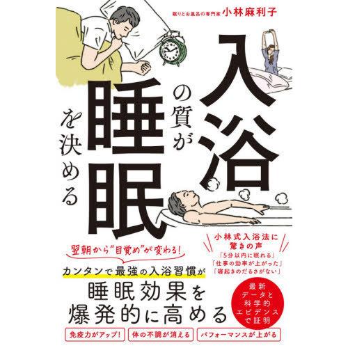 [本/雑誌]/入浴の質が睡眠を決める/小林麻利子/著