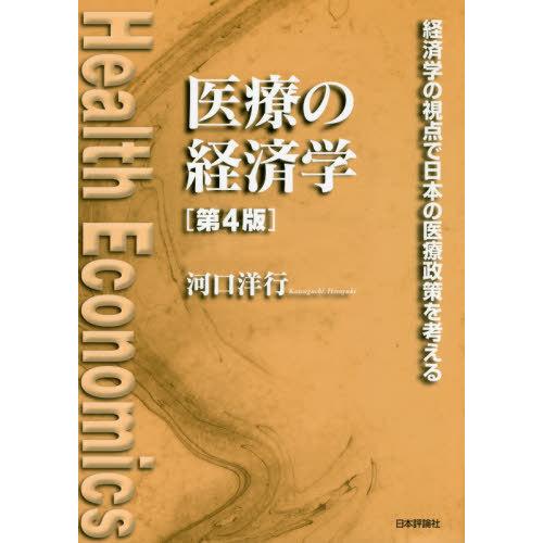 【送料無料】[本/雑誌]/医療の経済学 経済学の視点で日本の医療政策を考える/河口洋行/著
