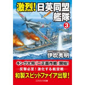 [本/雑誌]/激烈!日英同盟艦隊 長編戦記シミュレーション・ノベル 3 (コスミック文庫)/伊吹秀明/著