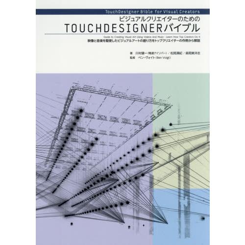 [本/雑誌]/ビジュアルクリエイターのためのTOUCHDESIGNERバイブル 映像と音楽を駆使した...