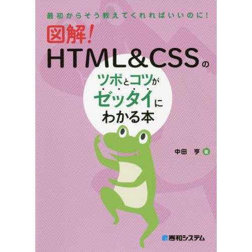 【送料無料】[本/雑誌]/図解!HTML&amp;CSSのツボとコツがゼッタイにわかる本 最初からそう教えて...