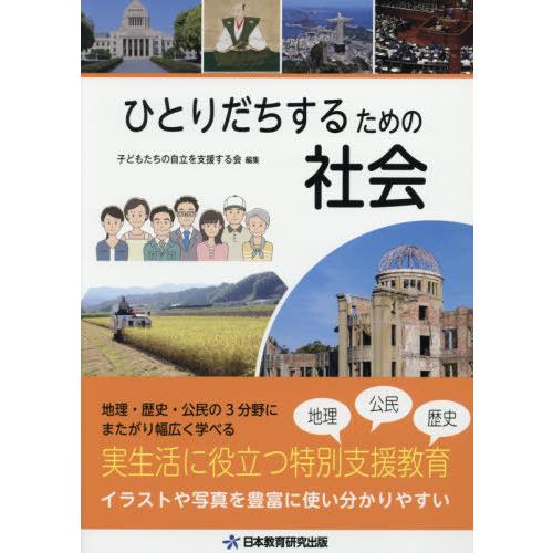 [本/雑誌]/ひとりだちするための社会 実生活に役立つ特別支援教育/子どもたちの自立を支援する会/編...