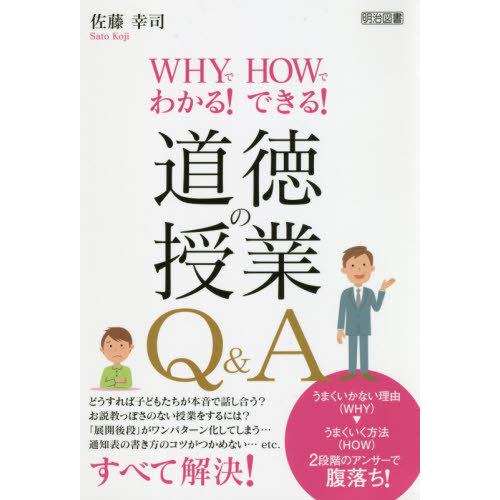 【送料無料】[本/雑誌]/WHYでわかる!HOWでできる!道徳の授業Q&amp;A/佐藤幸司/著