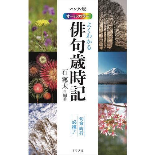 【送料無料】[本/雑誌]/オールカラーよくわかる俳句歳時記/石寒太/編著