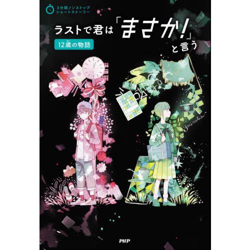 [本/雑誌]/ラストで君は「まさか!」と 12歳の物語 (3分間ノンストップショートストーリー)/P...