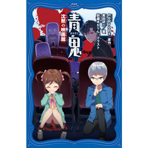 [本/雑誌]/青鬼 〔7〕 (PHPジュニアノベル)/noprops/原作 黒田研二/著 鈴羅木かり...
