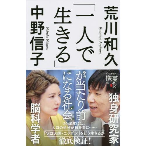 [本/雑誌]/「一人で生きる」が当たり前になる社会 (ディスカヴァー携書)/荒川和久/〔著〕 中野信...