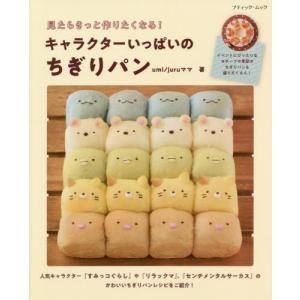 キャラクター料理本 パンの本 の商品一覧 家庭料理 生活 本 雑誌 コミック 通販 Yahoo ショッピング