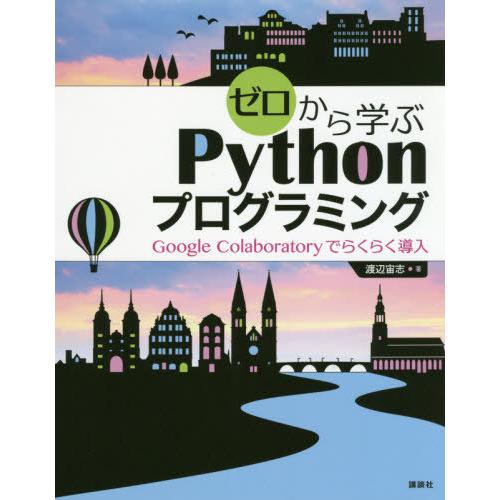 【送料無料】[本/雑誌]/ゼロから学ぶPythonプログラミング Google Colaborato...