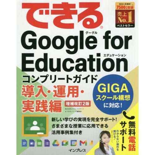 【送料無料】[本/雑誌]/できるGoogle for Educationコンプリートガイド 導入・運...