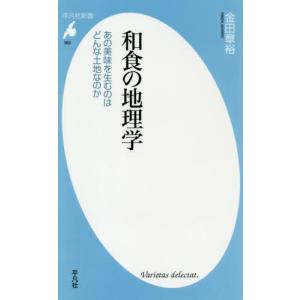 [本/雑誌]/和食の地理学 あの美味を生むのはどんな土地なのか