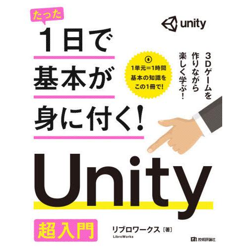 【送料無料】[本/雑誌]/たった1日で基本が身に付く!Unity超入門/リブロワークス/著