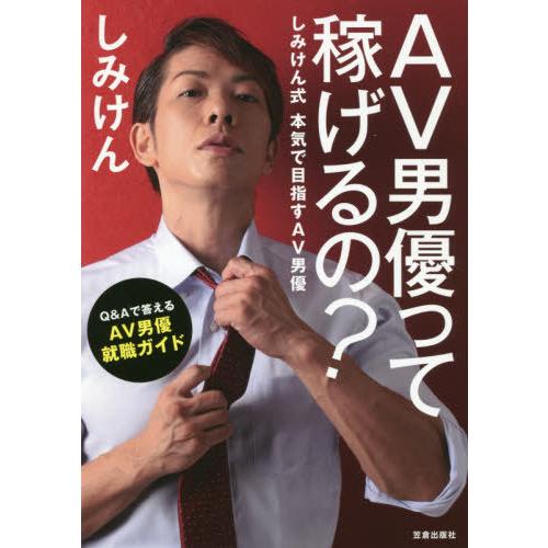 [本/雑誌]/AV男優って稼げるの? しみけん式本気で目指すAV男優/しみけん/著