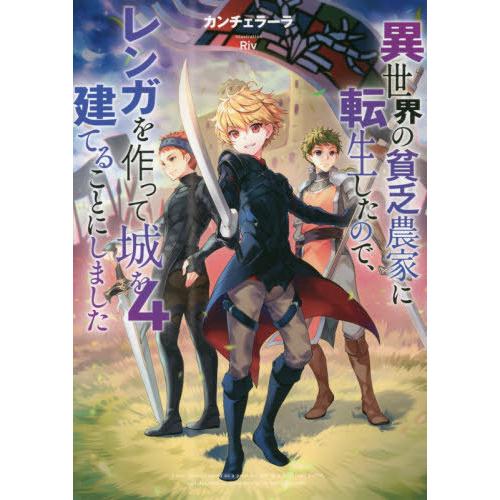 [本/雑誌]/異世界の貧乏農家に転生したので、レンガを作って城を建てることにしました 4/カンチェラ...