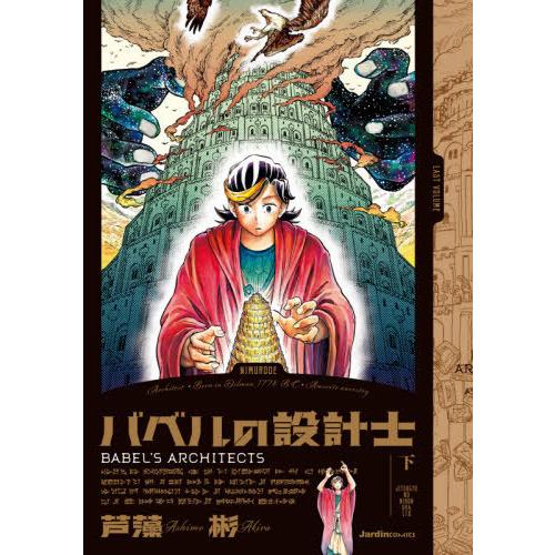 [本/雑誌]/バベルの設計士 下 (Jardin)/芦藻彬/著