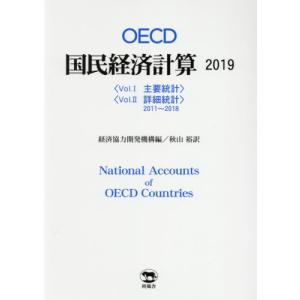 【送料無料】[本/雑誌]/OECD国民経済計算 2019 2巻セット/経済協力開発機構/ほか編