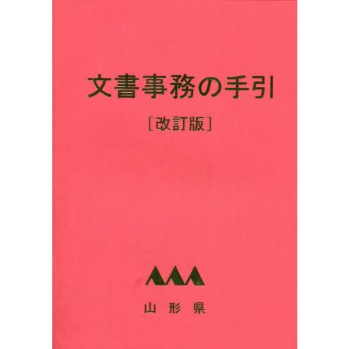 【送料無料】[本/雑誌]/山形県 文書事務の手引 改訂版/山形県総務部学事文書課/編集