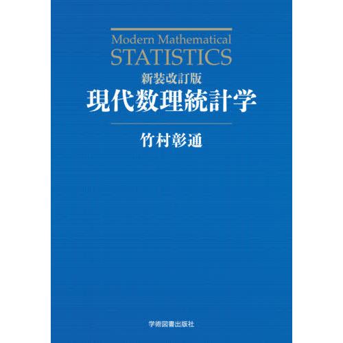 [本/雑誌]/現代数理統計学 新装改訂版/竹村彰通/著