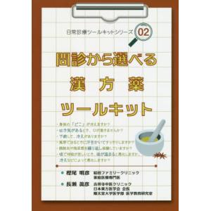 【送料無料】[本/雑誌]/問診から選べる漢方薬ツールキット (日常診療ツールキットシリーズ)/樫尾明彦/著