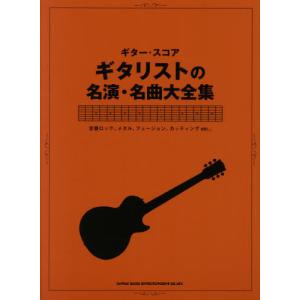 [本/雑誌]/楽譜 ギタリストの名演・名曲大全集 (ギター・スコア)/シンコーミュージック