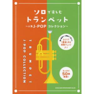 【送料無料】[本/雑誌]/楽譜 ソロで楽しむトランペット〜人気J-/シンコーミュージック