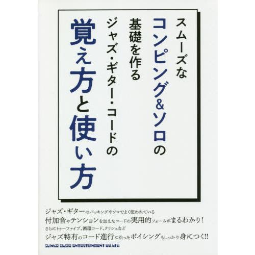 [本/雑誌]/楽譜 ジャズ・ギター・コードの覚え方と使 (スムーズなコンピング&amp;ソロの基礎を作る)/...