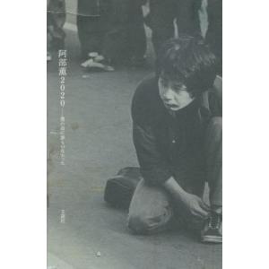 【送料無料】[本/雑誌]/阿部薫2020 僕の前に誰もいなかった/大友良英/他著｜ネオウィング Yahoo!店