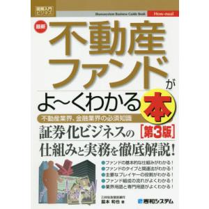 [本/雑誌]/最新不動産ファンドがよ〜くわかる本 不動産業界、金融業界の必須知識