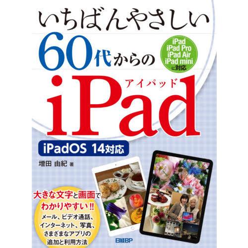 [本/雑誌]/いちばんやさしい60代からのiPad/増田由紀/著