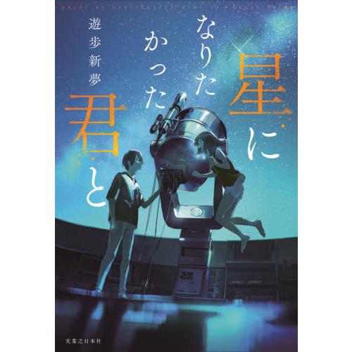 [本/雑誌]/星になりたかった君遊歩新夢/著