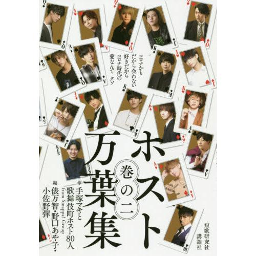 [本/雑誌]/ホスト万葉集 巻の手塚マキと歌舞伎町ホスト80人/作 俵万智/編 野口あや子/編 小佐...