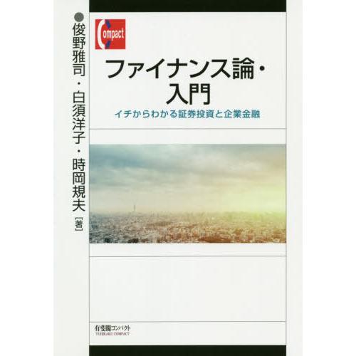 【送料無料】[本/雑誌]/ファイナンス論・入門 イチからわかる証券投資と企業金融 (有斐閣コンパクト...