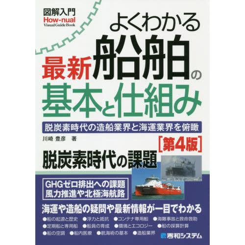 [本/雑誌]/よくわかる最新船舶の基本と仕組み 脱炭素時代の造船業界と海運業界を俯瞰 (図解入門:H...