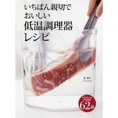 [本/雑誌]/いちばん親切でおいしい低温調理器レシピ 完全攻略62品/脇雅世/著