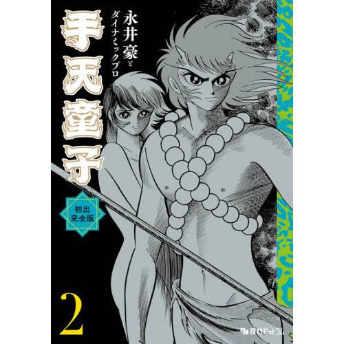 [本/雑誌]/手天童子 初出完全版 永井豪/著 ダイナミックプロ/著