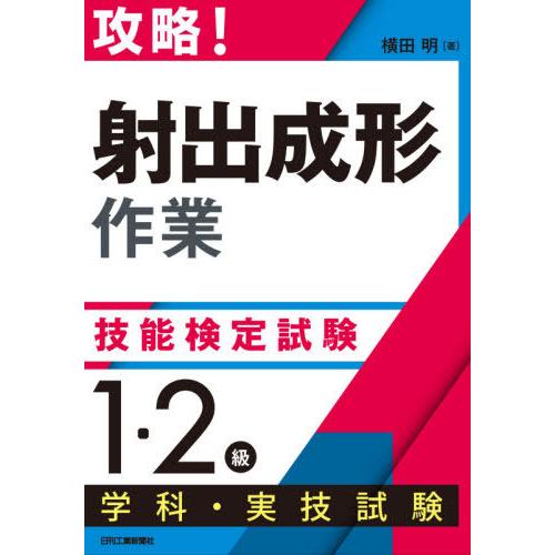 【送料無料】[本/雑誌]/攻略!「射出成形作業」技能検定試験〈1・2級〉学科・実技試験/横田明/著