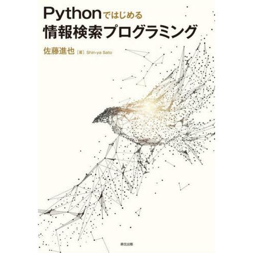 【送料無料】[本/雑誌]/Pythonではじめる情報検索プログラミング/佐藤進也/著
