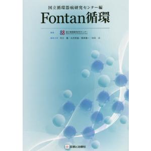 【送料無料】[本/雑誌]/Fontan循環 国立循環器病研究センター編/国立循環器病研究センタ編集