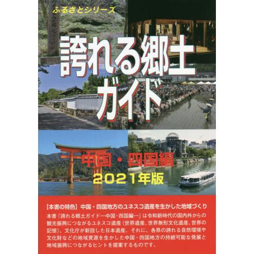 【送料無料】[本/雑誌]/誇れる郷土ガイド 2021年版中国・四国編 (ふるさとシリーズ)/古田陽久...