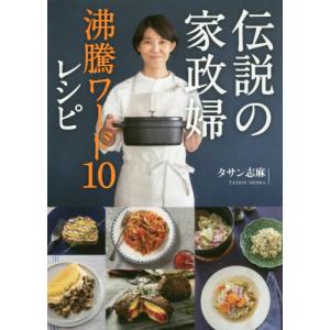 //伝説の家政婦 沸騰ワード10レシピ/タサン志麻/著