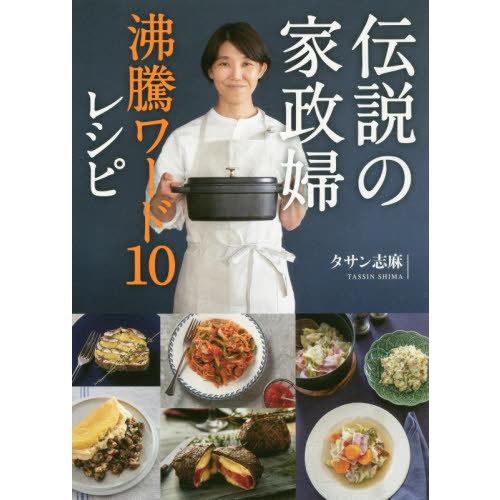 [本/雑誌]/伝説の家政婦 沸騰ワード10レシピ/タサン志麻/著(単行本・ムック)