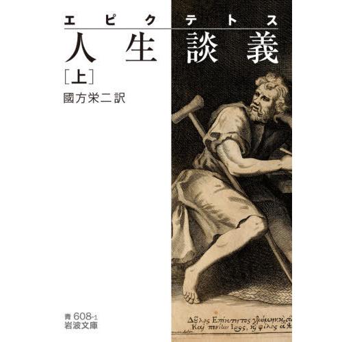 [本/雑誌]/人生談義 上 (岩波文庫)/エピクテトス/〔著〕 國方栄二/訳