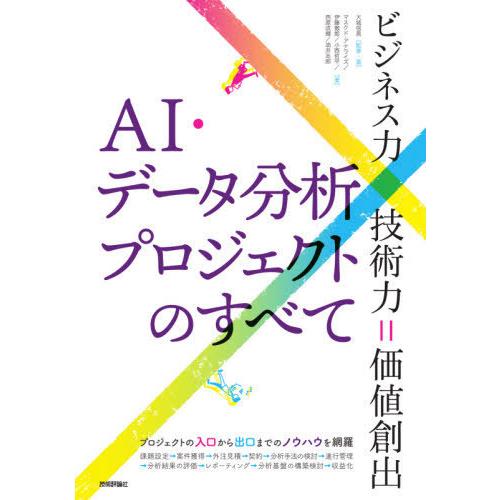 【送料無料】[本/雑誌]/AI・データ分析プロジェクトのすべて ビジネス力×技術力=価値創出/大城信...
