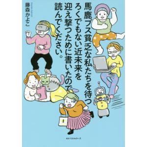 [本/雑誌]/馬鹿ブス貧乏な私たちを待つろくでもない近未来を迎え撃つために書いたので読んでください。/藤森かよこ/著
