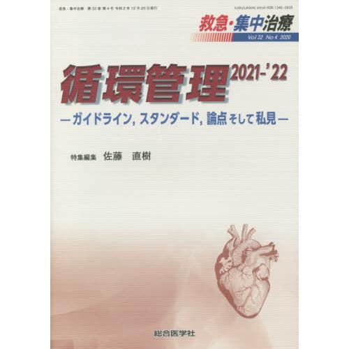 【送料無料】[本/雑誌]/救急・集中治療 Vol32No4(2020)/総合医学社