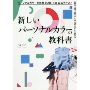 【送料無料】[本/雑誌]/新しいパーソナルカラー...の商品画像