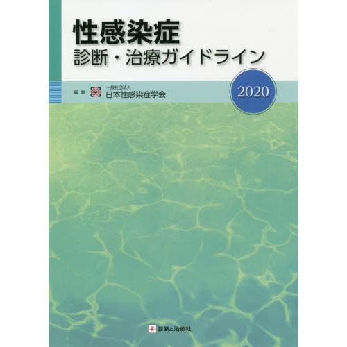 【送料無料】[本/雑誌]/性感染症診断・治療ガイドライン 2020/日本性感染症学会/編集