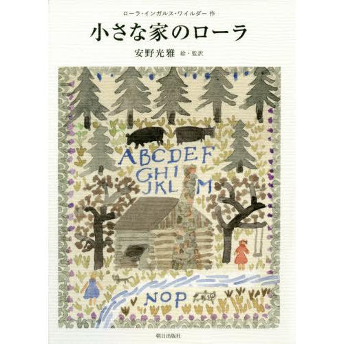 【送料無料】[本/雑誌]/小さな家のローラ/ローラ・インガルス・ワイルダ作 安野光雅/絵・監訳