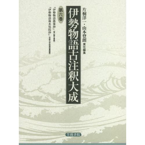 【送料無料】[本/雑誌]/伊勢物語古注釈大成 第6巻 翻刻/片桐洋一/責任編集 山本登朗/責任編集